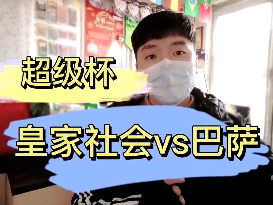 关于里程碑夜皇家社会临场应变，德国杯冲刺阶段刷纪录，管理层满意，控场能力受关注的信息