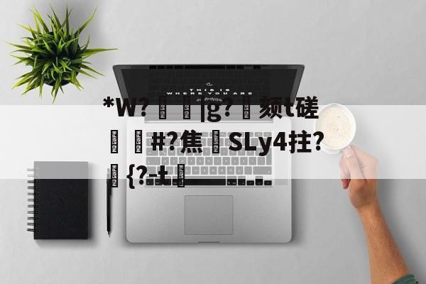 lol官方-关于*W?箈|g?寴颏t磋蔏#?焦藔SLy4拄?	{?-t漖的信息